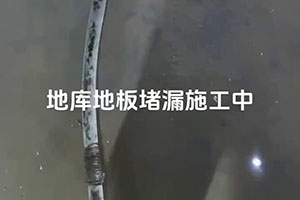 阳泉地库地板堵漏施工视频