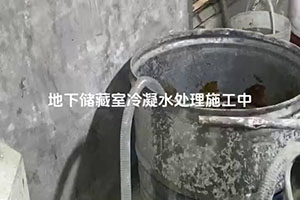 阳泉地下储藏室冷凝水处理施工视频
