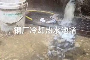 阳泉钢厂冷却热水池堵漏施工视频