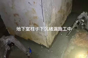 阳泉地下室柱子下沉堵漏施工